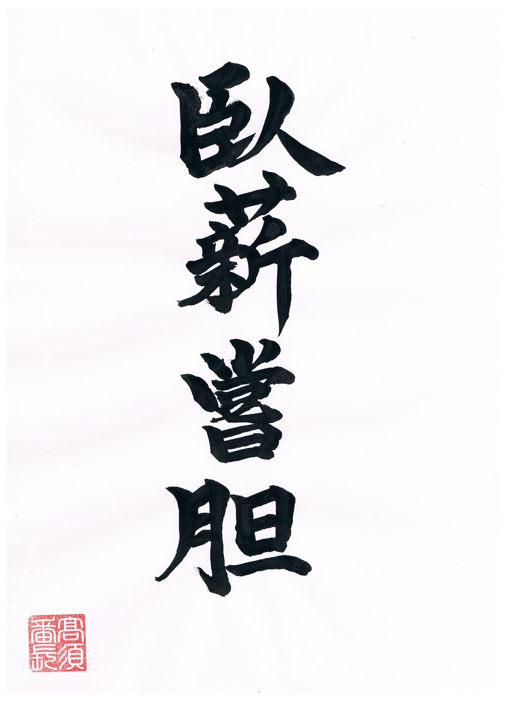 臥薪嘗胆